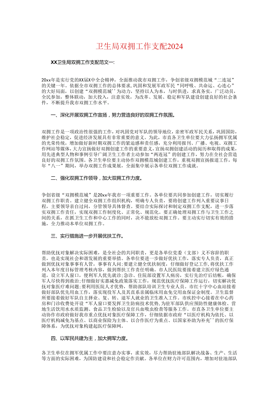 卫生局双拥工作计划2024与卫生局发展党员工作计划汇编.docx_第1页