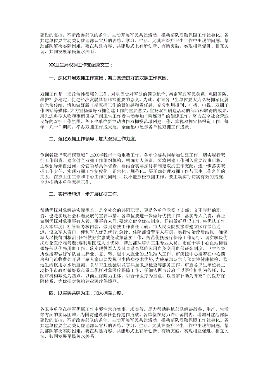 卫生局双拥工作计划2024与卫生局发展党员工作计划汇编.docx_第2页