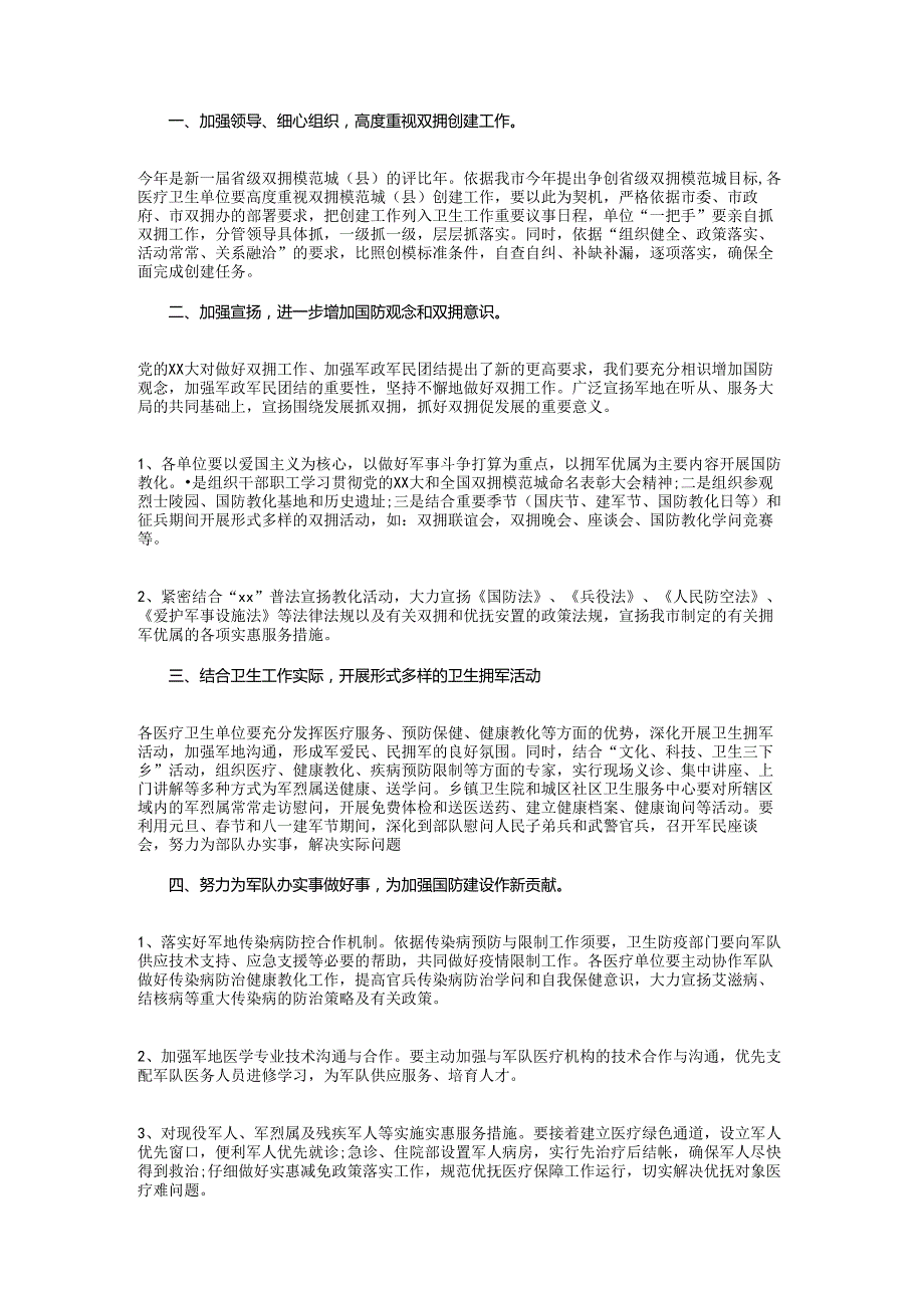 卫生局双拥工作计划2024与卫生局发展党员工作计划汇编.docx_第3页