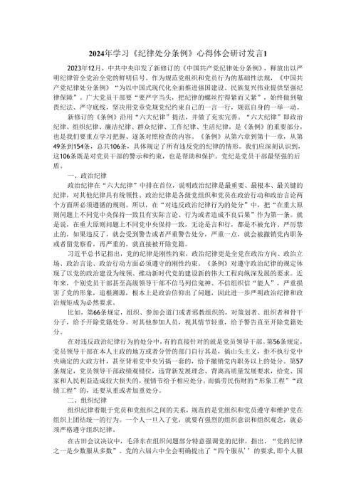 两篇2024年学习《纪律处分条例》研讨发言.docx