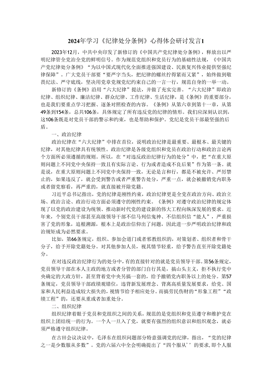 两篇2024年学习《纪律处分条例》研讨发言.docx_第1页
