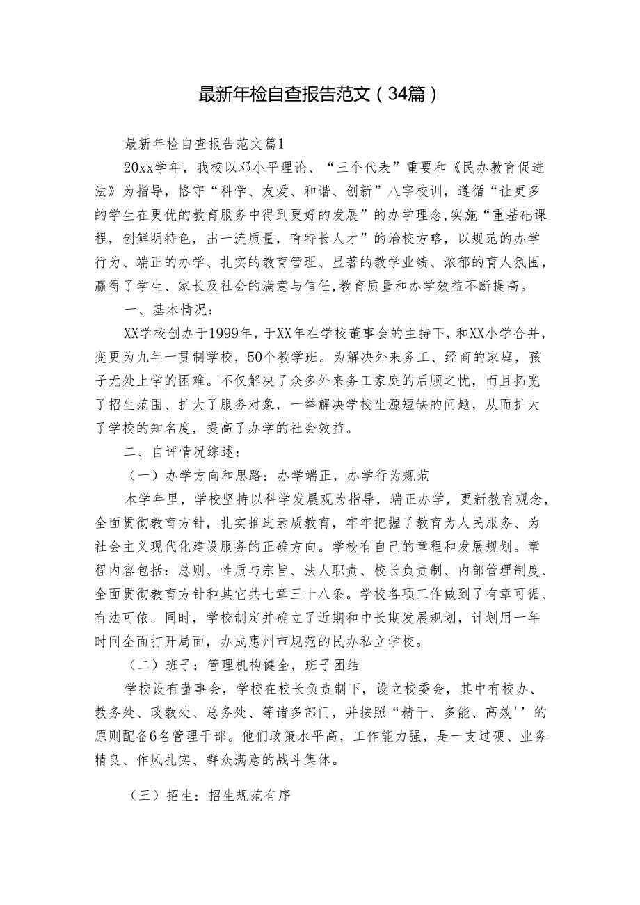最新年检自查报告范文（34篇）.docx_第1页