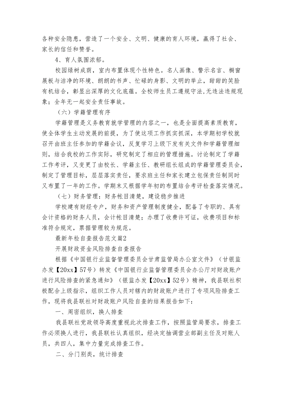 最新年检自查报告范文（34篇）.docx_第3页