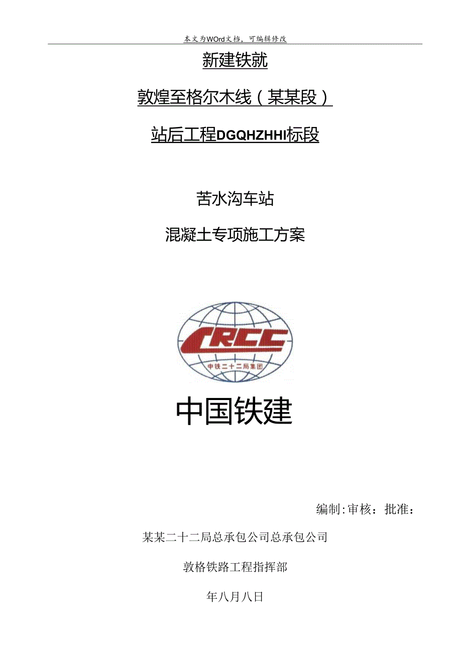 苦水沟混凝土.docx_第1页