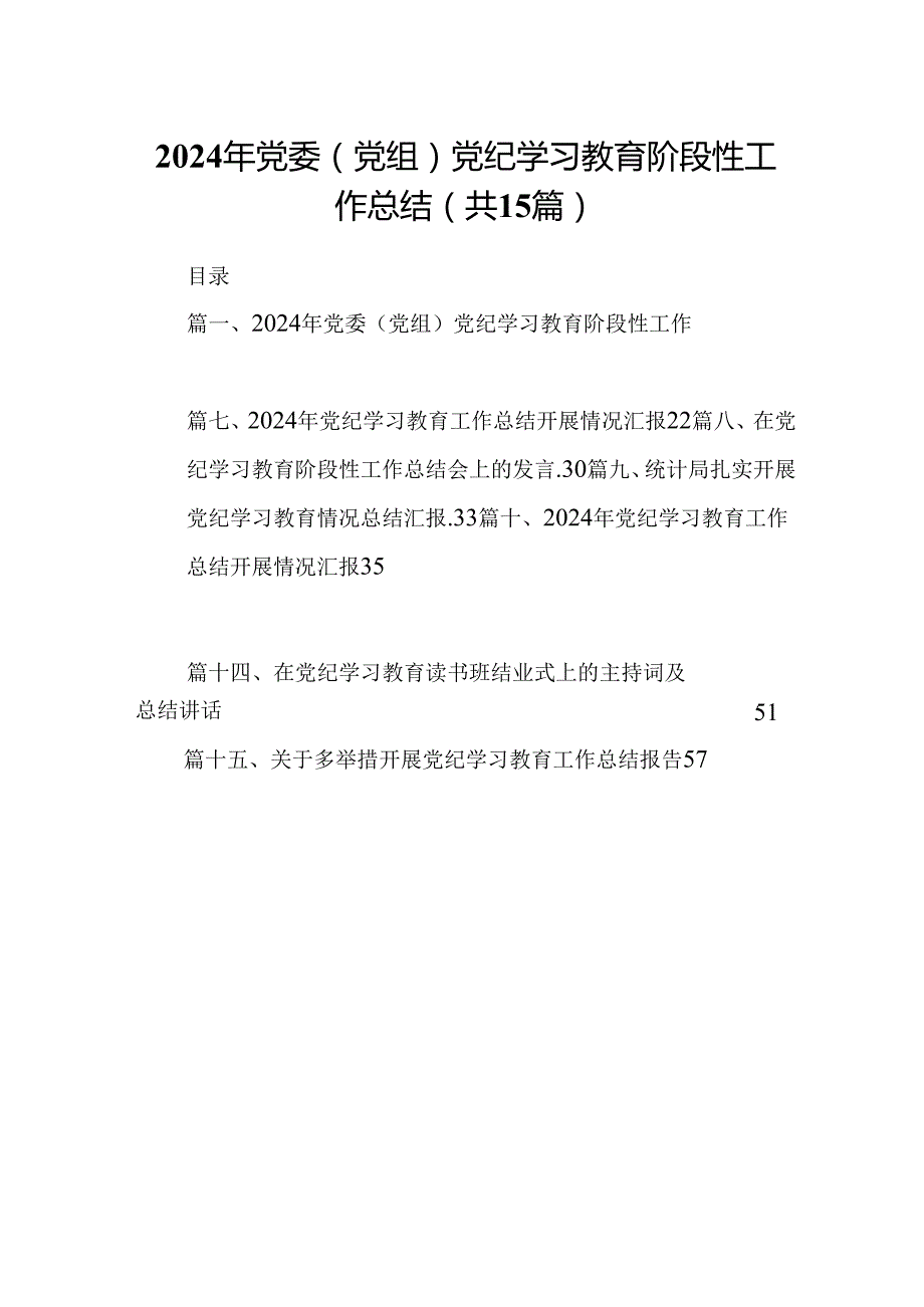 2024年党委（党组）党纪学习教育阶段性工作总结(15篇合集）.docx_第1页