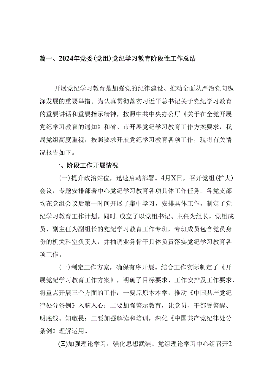 2024年党委（党组）党纪学习教育阶段性工作总结(15篇合集）.docx_第2页