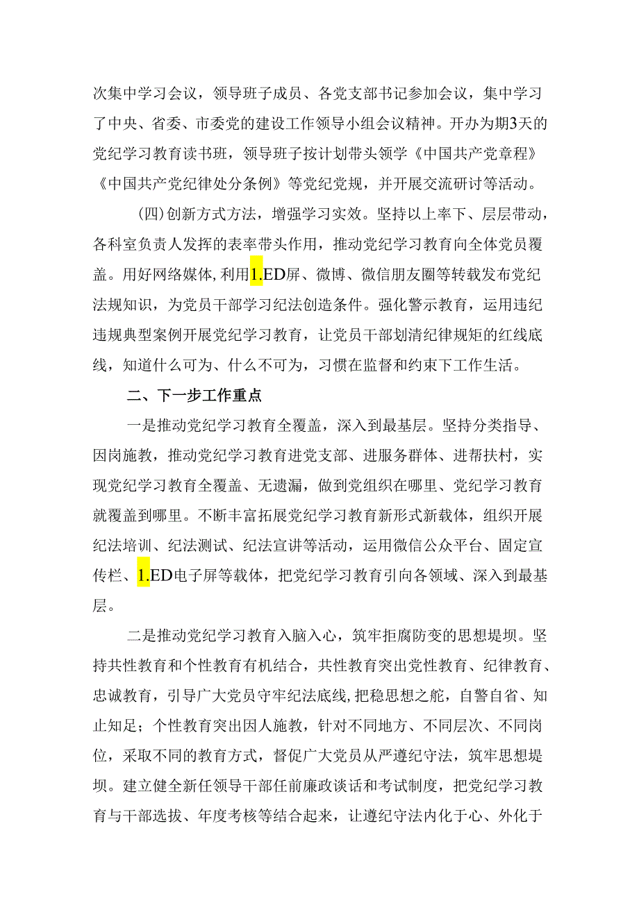 2024年党委（党组）党纪学习教育阶段性工作总结(15篇合集）.docx_第3页