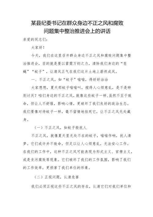 某县纪委书记在群众身边不正之风和腐败问题集中整治推进会上的讲话.docx