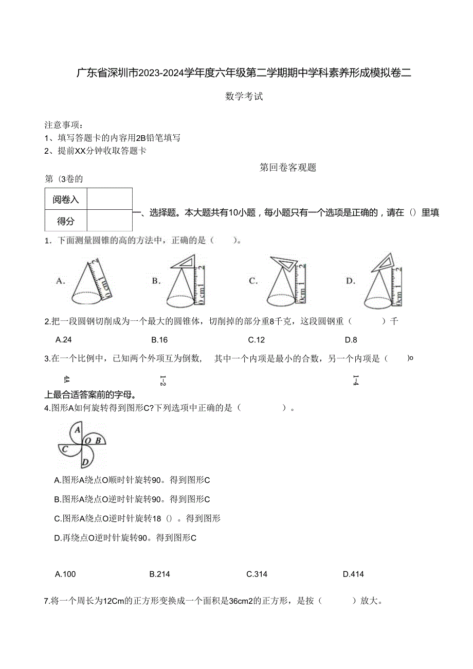 广东省深圳市20232024学六年级第二学期期中学科素养形成模拟卷二 解析版.docx_第1页