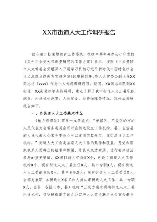 街道人大工作调研报告.docx