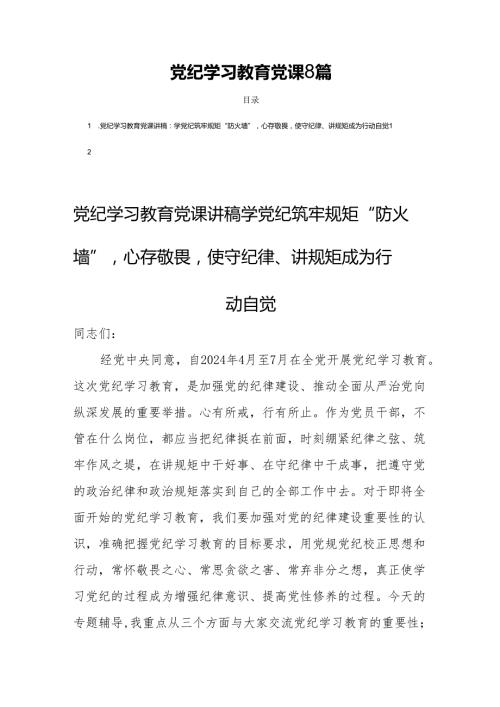 党纪学习教育党课8篇.docx