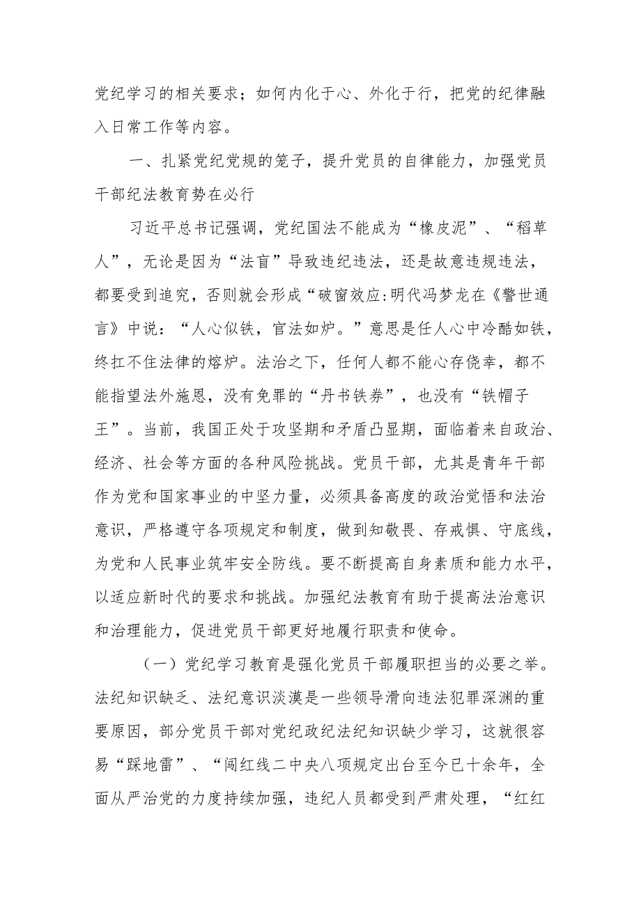 党纪学习教育党课8篇.docx_第2页