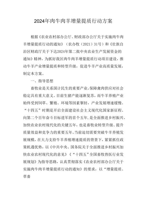 2022年肉牛肉羊增量提质行动方案.docx