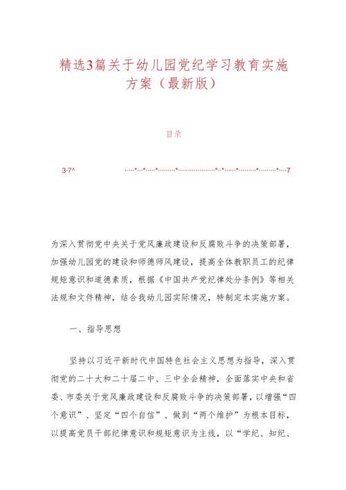精选3篇关于幼儿园党纪学习教育实施方案（最新版）.docx