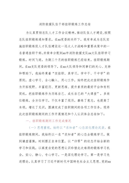 消防救援队伍干部挂职锻炼工作总结.docx