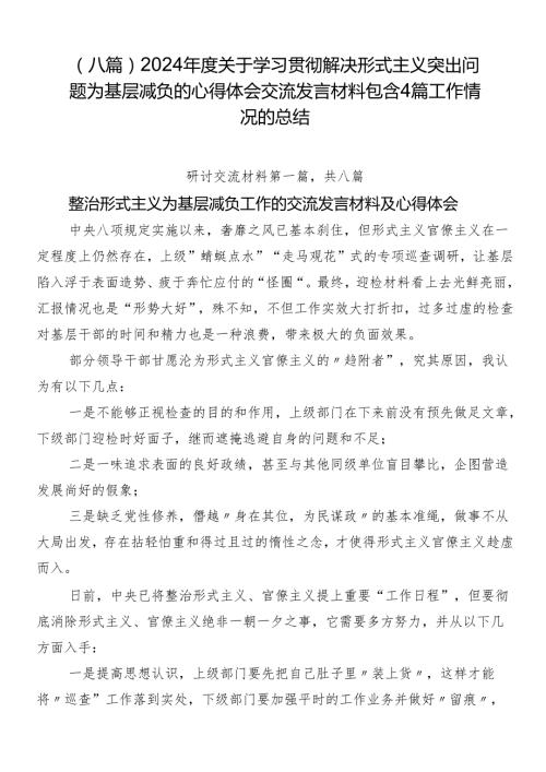 （八篇）2024关于学习贯彻解决形式主义突出问题为基层减负的心得体会交流发言材料包含4篇工作情况的总结.docx