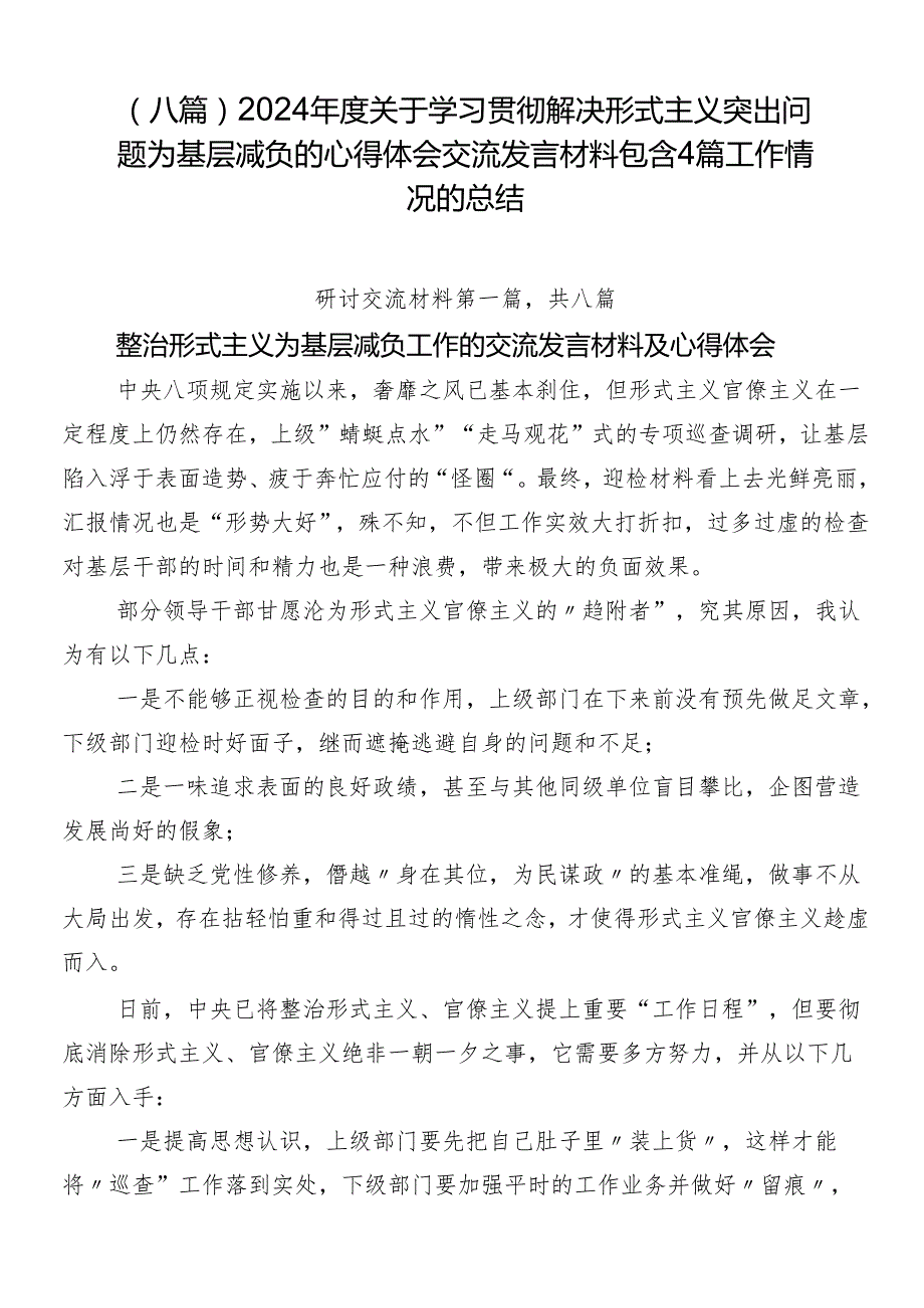 （八篇）2024关于学习贯彻解决形式主义突出问题为基层减负的心得体会交流发言材料包含4篇工作情况的总结.docx_第1页