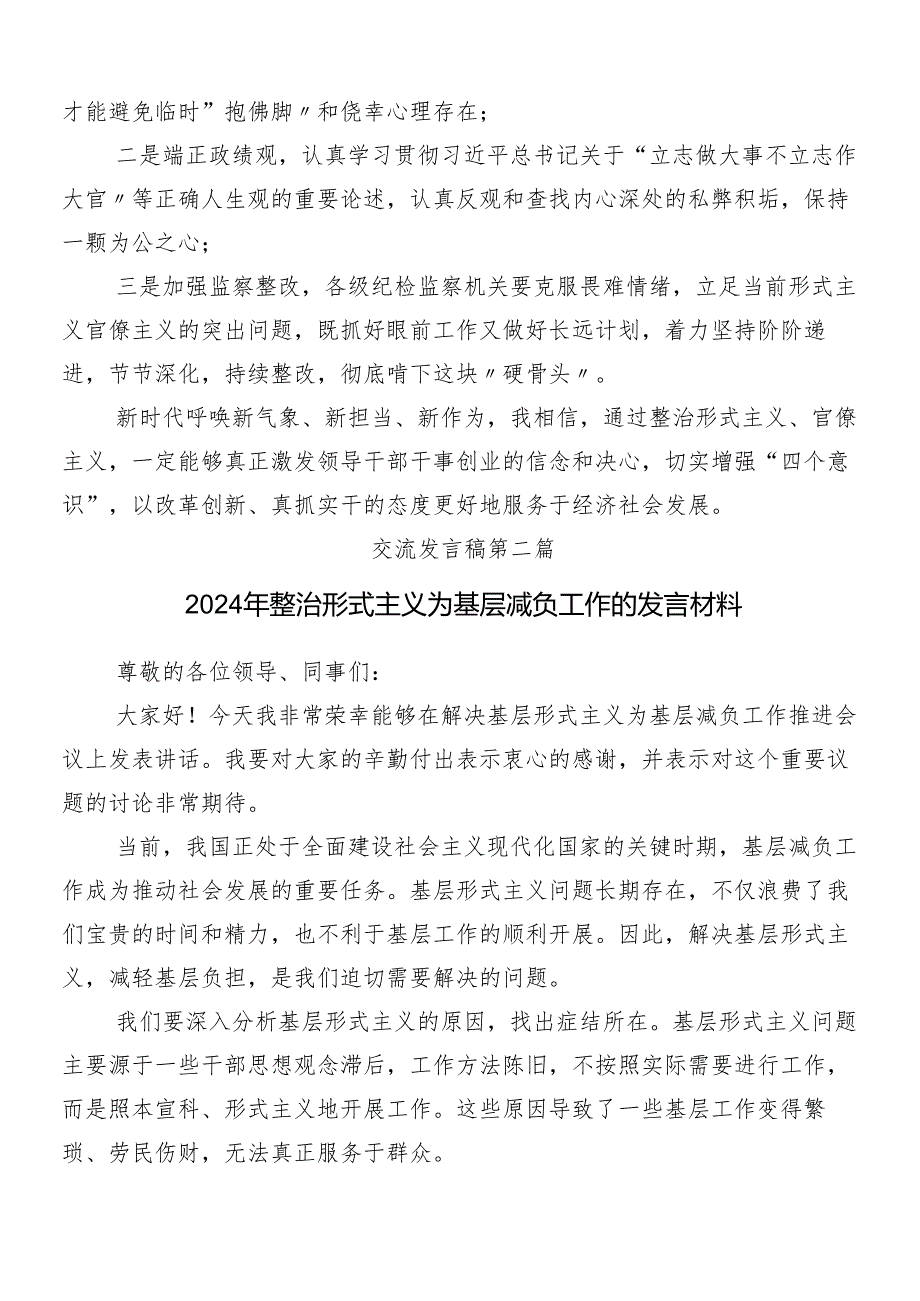 （八篇）2024关于学习贯彻解决形式主义突出问题为基层减负的心得体会交流发言材料包含4篇工作情况的总结.docx_第2页