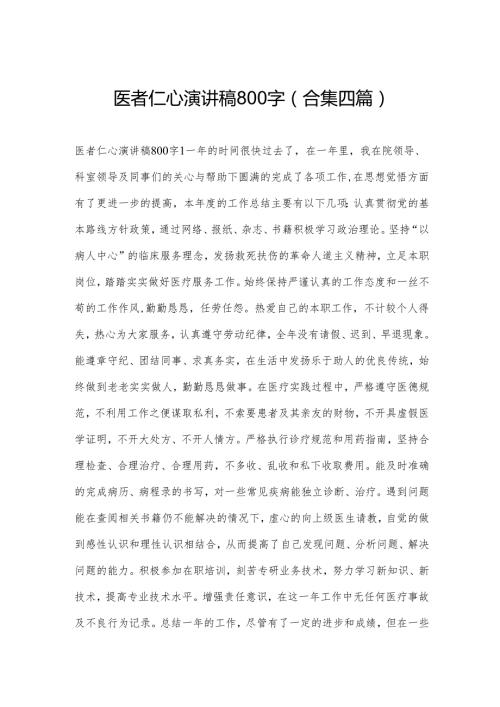 医者仁心演讲稿800字(合集四篇).docx