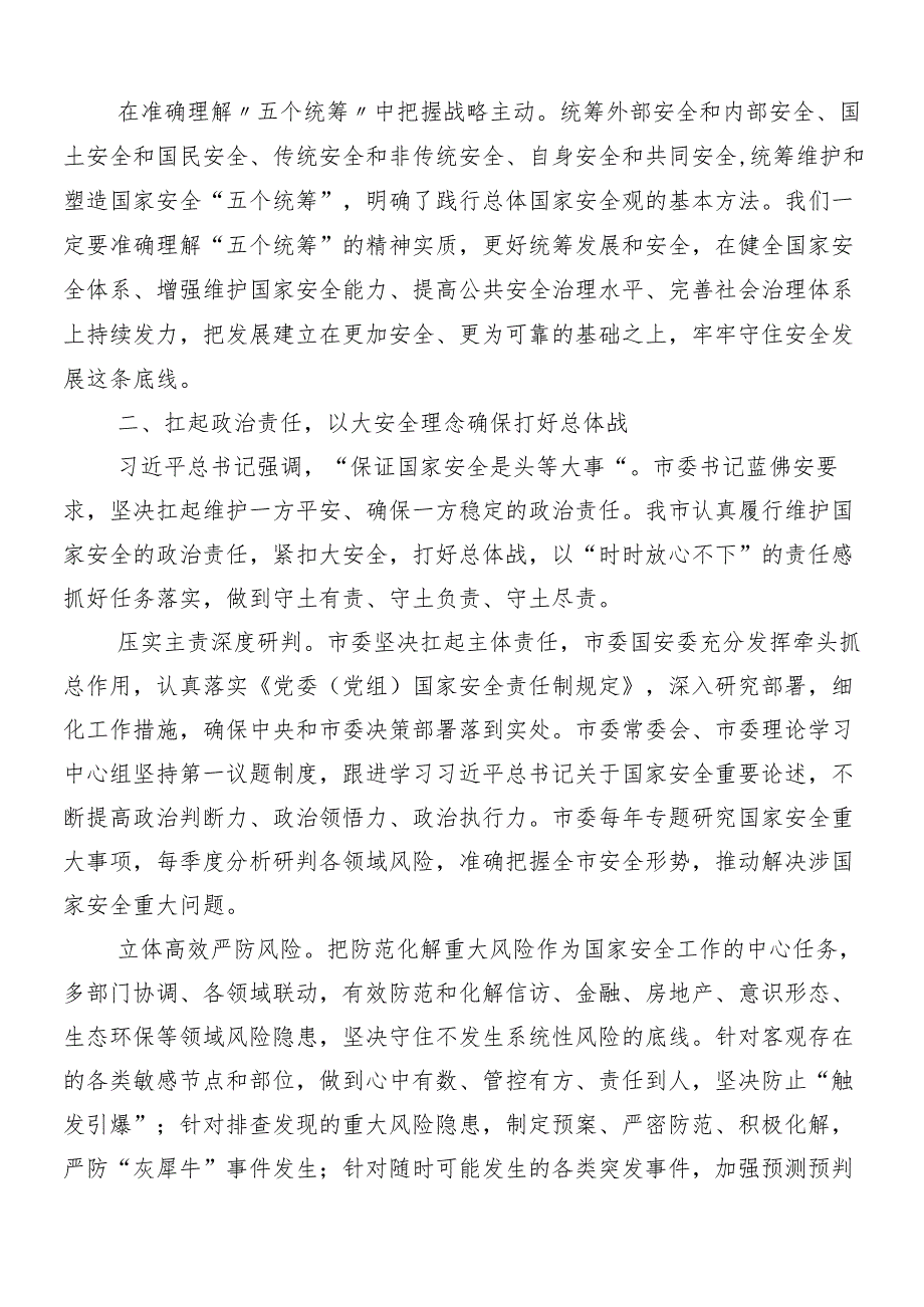 （九篇）总体国家安全观十周年研讨材料及心得体会.docx_第2页