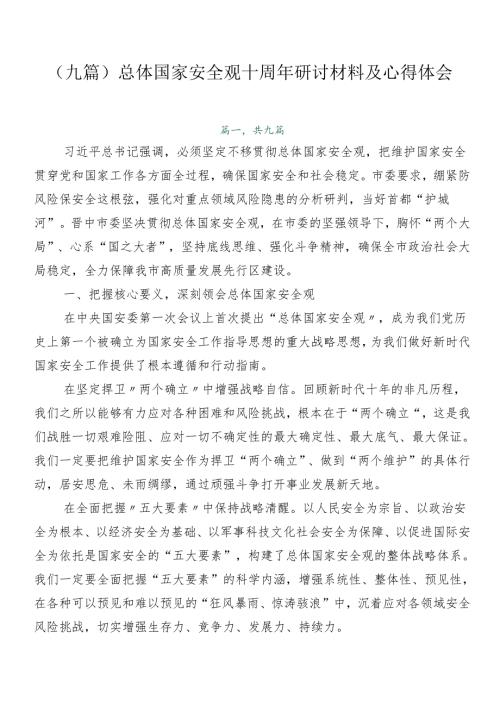 （九篇）总体国家安全观十周年研讨材料及心得体会.docx