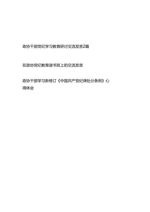 政协领导干部党纪学习教育（读书班）研讨交流发言和学习新修订《中国共产党纪律处分条例》心得体会.docx