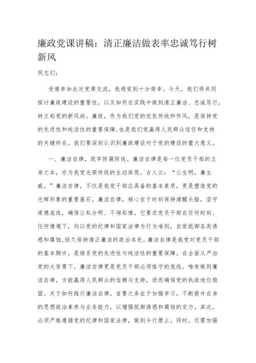 廉政党课讲稿：清正廉洁做表率 忠诚笃行树新风.docx