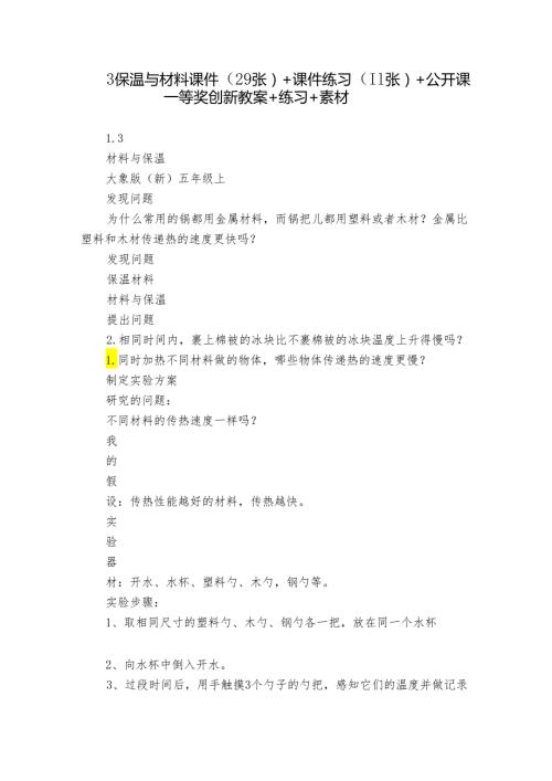 3 保温与材料 课件（29张）+课件练习（11张）+公开课一等奖创新教案+练习+素材.docx
