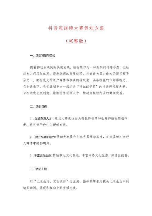 抖音短视频大赛策划方案（完整版）.docx