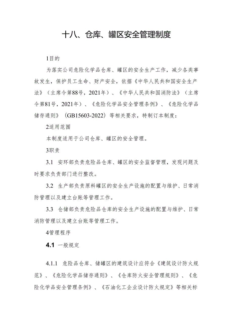2024《化工企业安全生产标准化管理制度汇编17仓库、罐区安全管理制度》（修订稿）1.docx_第3页