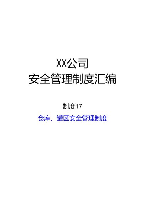 2024《化工企业安全生产标准化管理制度汇编17仓库、罐区安全管理制度》（修订稿）1.docx