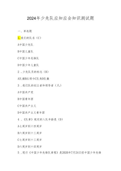2024年少先队应知应会知识考试测试竞赛题库及答案.docx