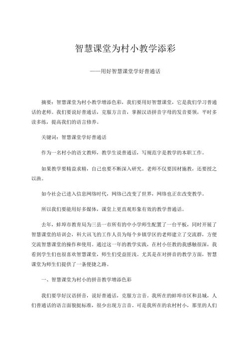智慧课堂为村小教学添彩——用好智慧课堂学好普通话 论文.docx