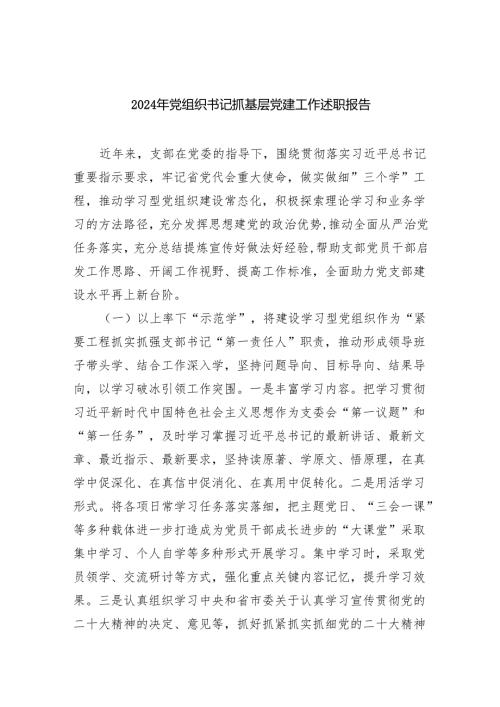 2024年党组织书记抓基层党建工作述职报告5篇（精选版）.docx