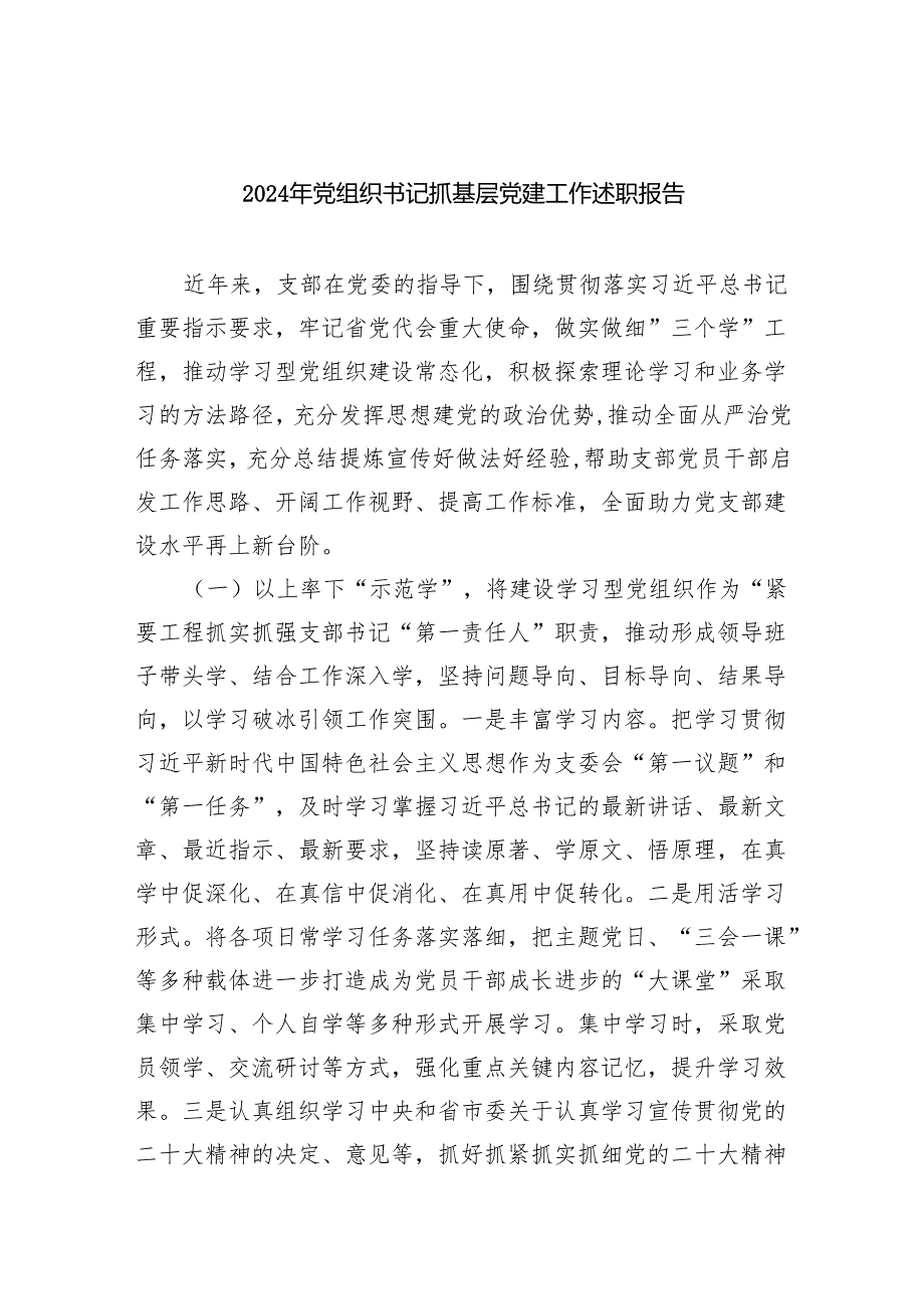 2024年党组织书记抓基层党建工作述职报告5篇（精选版）.docx_第1页