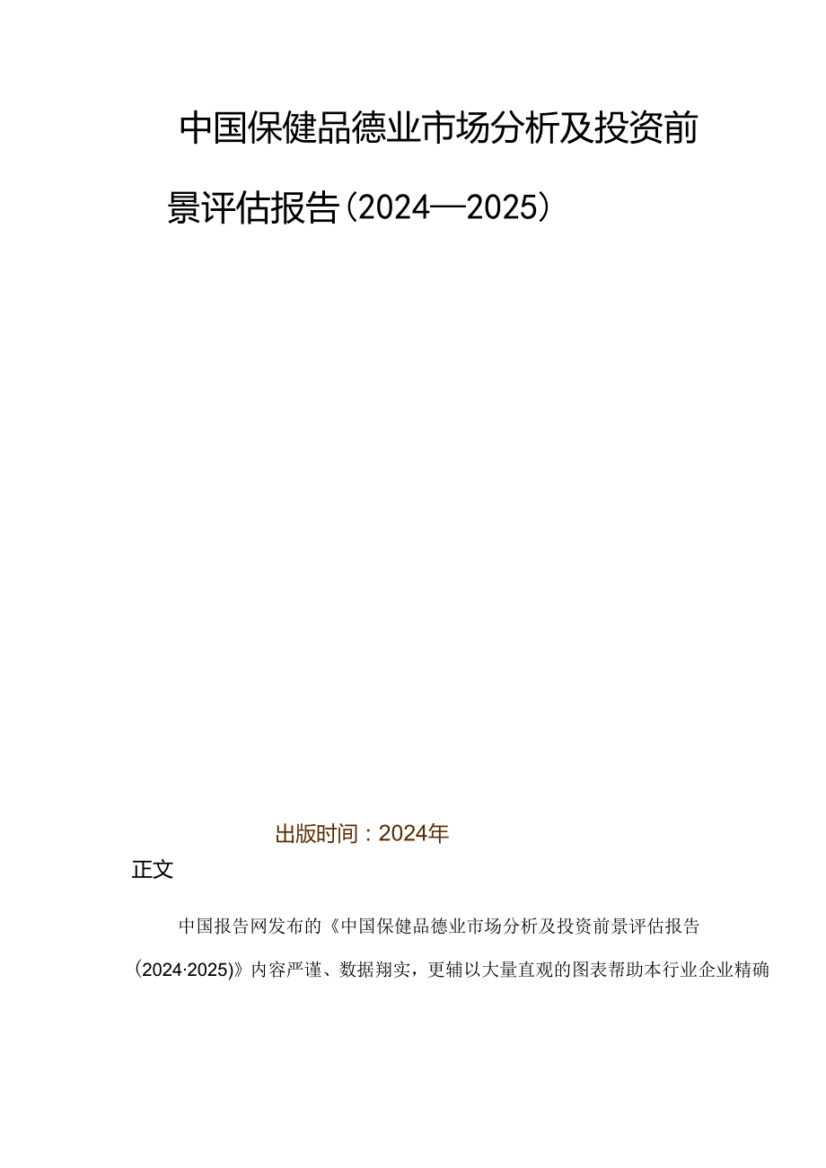 中国保健品行业市场分析及投资前景评估报告(20242025).docx_第2页