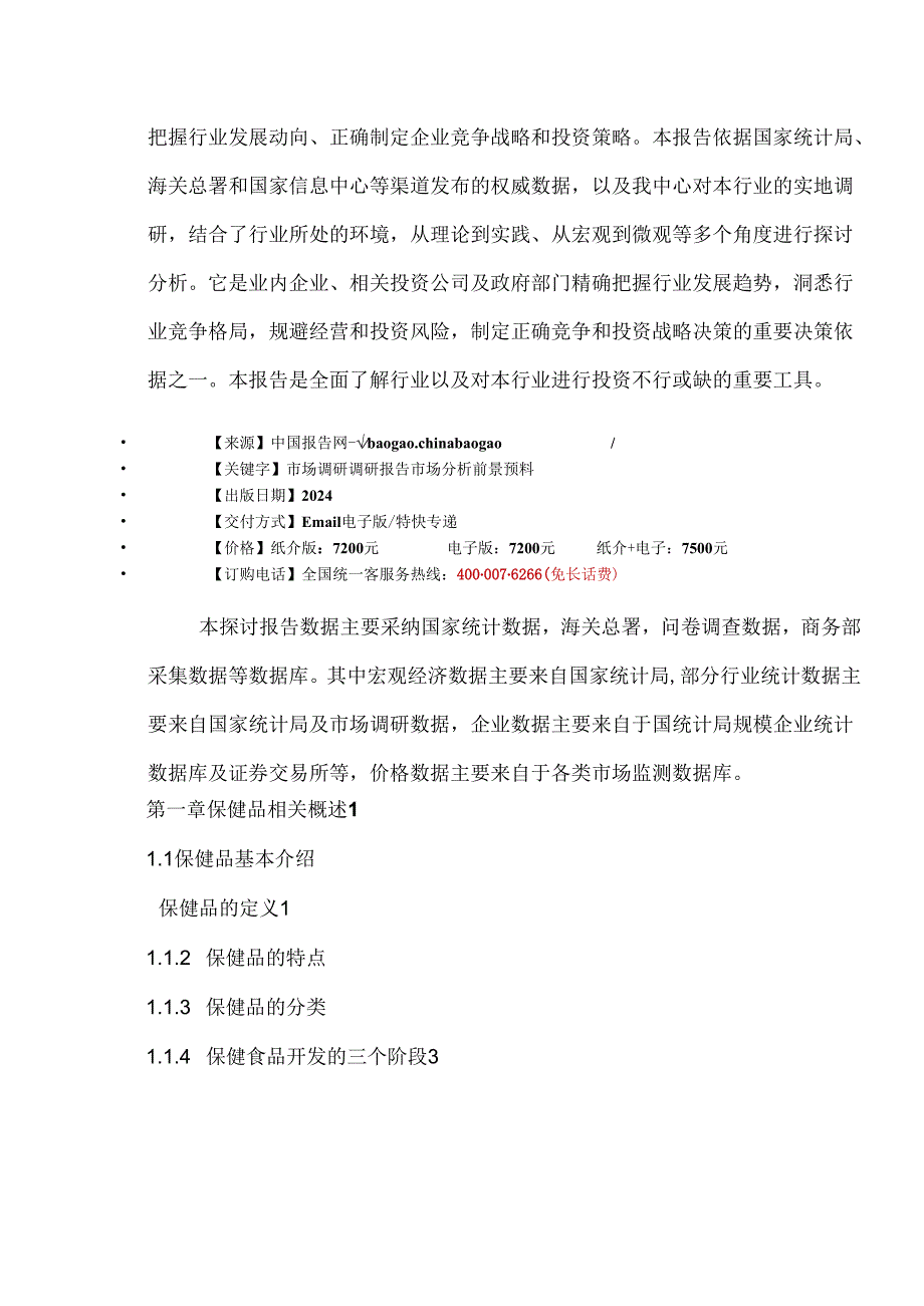 中国保健品行业市场分析及投资前景评估报告(20242025).docx_第3页