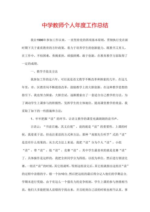 中学教师个人工作总结.docx