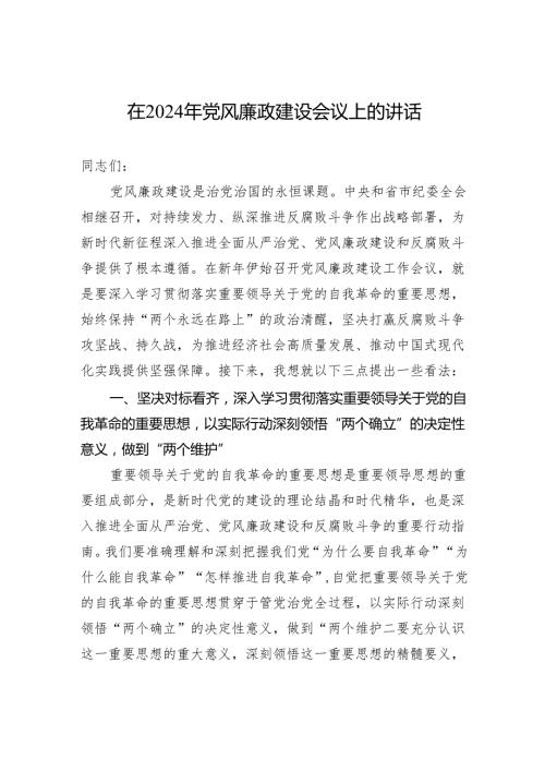 在2024年党风廉政建设会议上的讲话2.docx