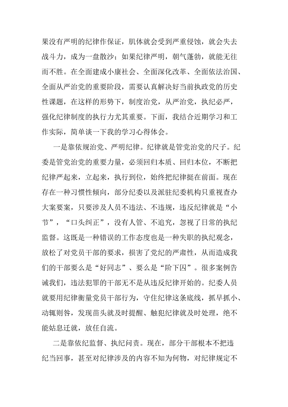 党员干部在党纪学习教育研讨交流会上的发言材料二篇.docx_第2页