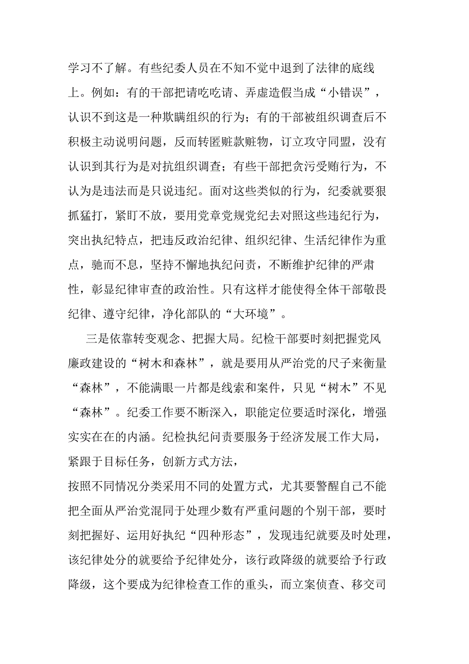 党员干部在党纪学习教育研讨交流会上的发言材料二篇.docx_第3页