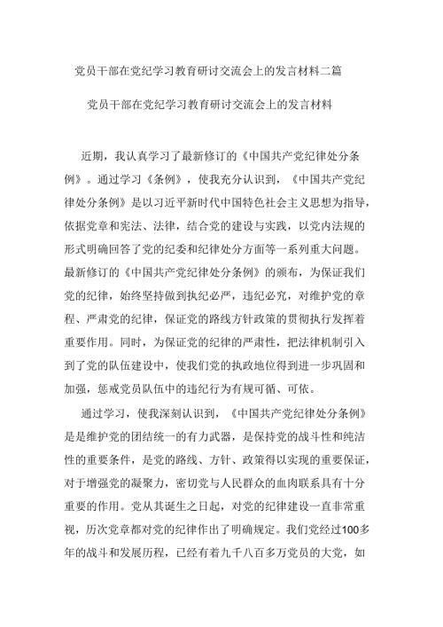 党员干部在党纪学习教育研讨交流会上的发言材料二篇.docx