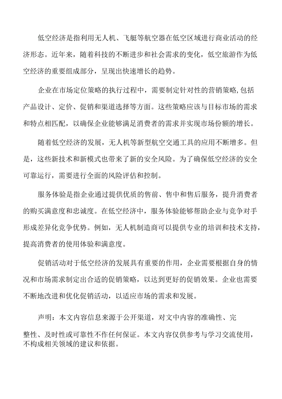 低空旅游场地选择分析报告.docx_第2页