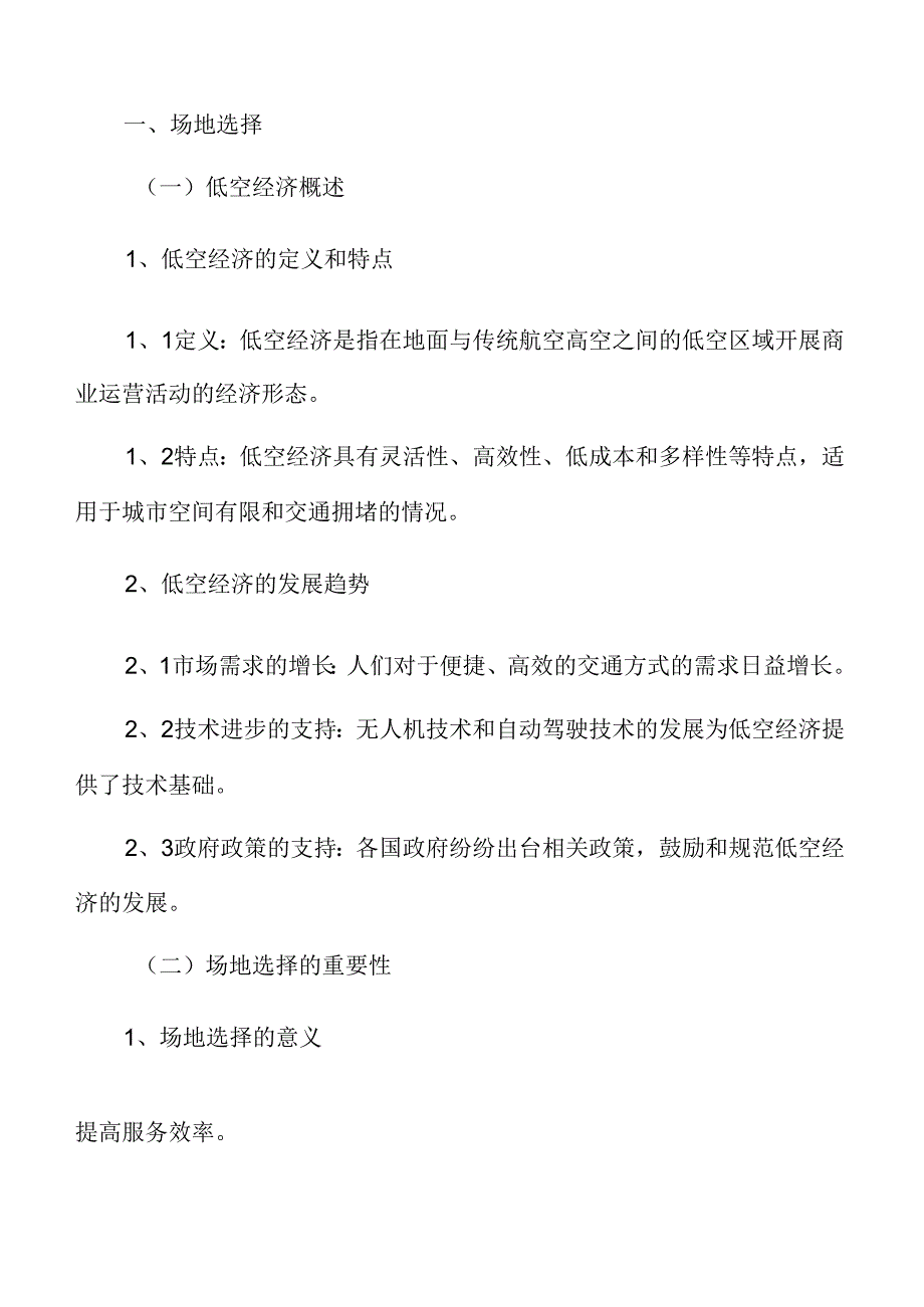 低空旅游场地选择分析报告.docx_第3页