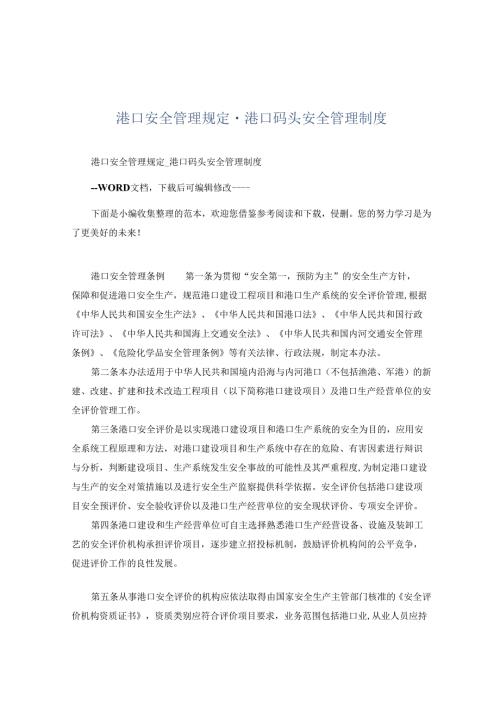 港口码头安全管理制度(1).docx