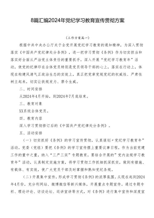 8篇汇编2024年党纪学习教育宣传贯彻方案.docx