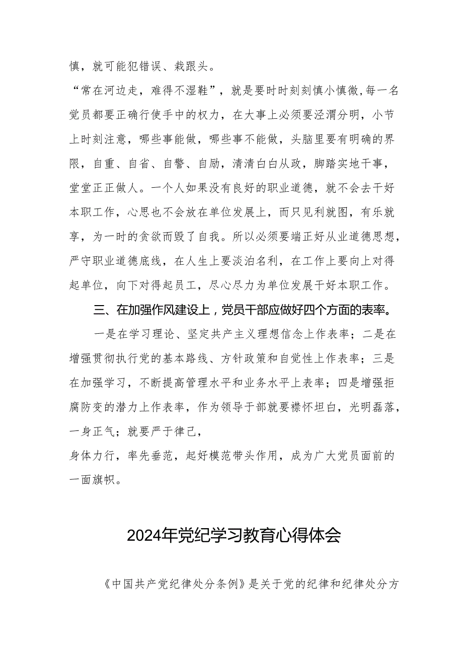 关于2024版中国共产党纪律处分条例暨党纪学习教育活动的心得体会16篇.docx_第2页