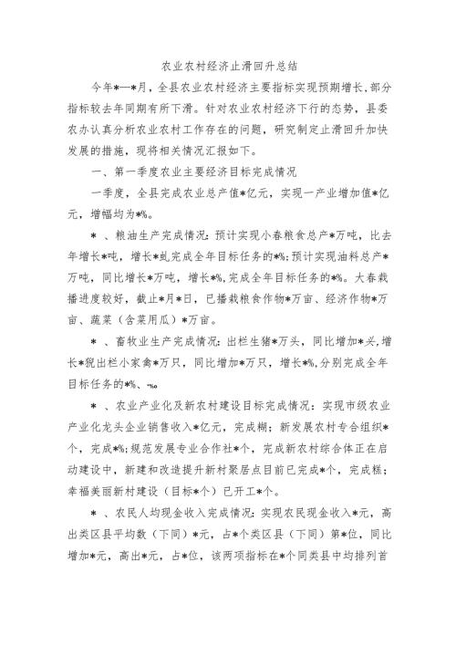农业农村经济止滑回升总结.docx