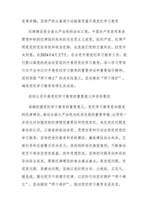 党课讲稿：坚持严的主基调不动摇高质量开展党纪学习教育.docx