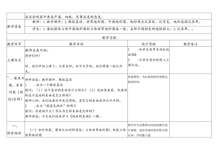 教科版五年级科学上册第二单元地球的表面教学设计.docx_第2页